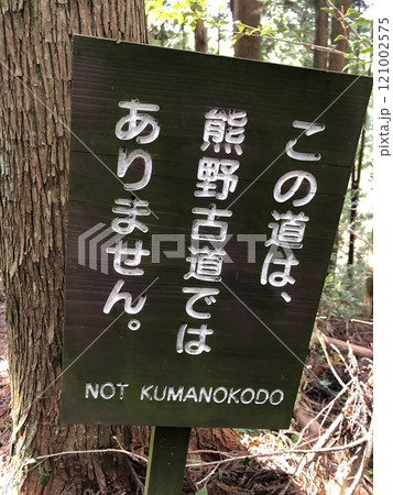 熊野古道の看板 121002575