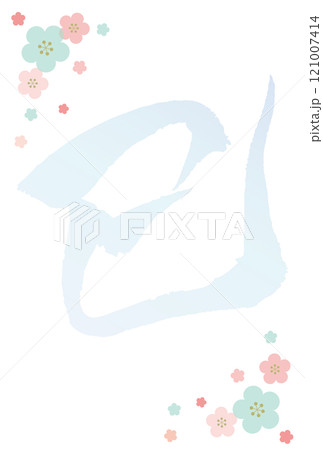 令和七年2025年の巳年年賀状テンプレート 手書きの巳の筆文字とパステルの梅の花 背景のみ 令和七年2025年の巳年年賀状テンプレート 手書きの巳の筆文字とパステルの梅の花 背景のみ 121007414