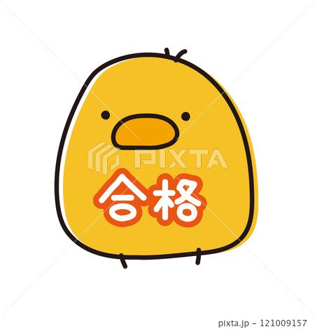 合格の文字がお腹に書いてあるまんまるひよこ 121009157