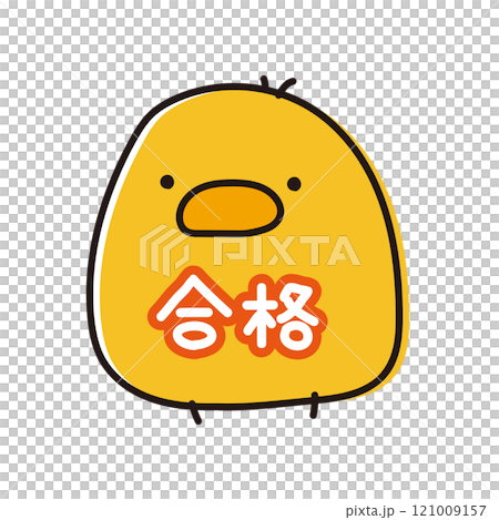 合格の文字がお腹に書いてあるまんまるひよこ 121009157