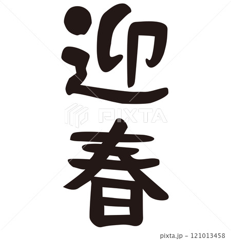 迎春 ほのぼのする筆文字 賀詞素材 121013458