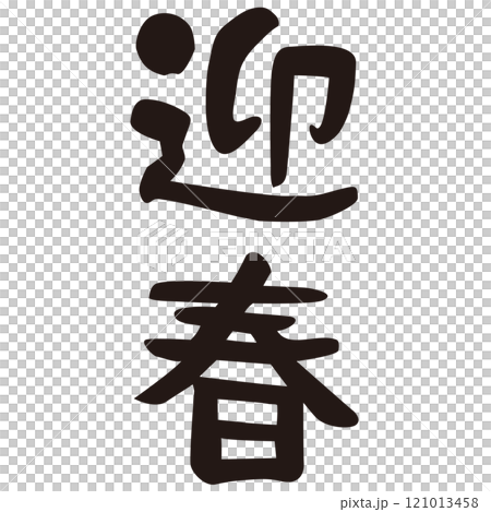 迎春 ほのぼのする筆文字 賀詞素材 121013458
