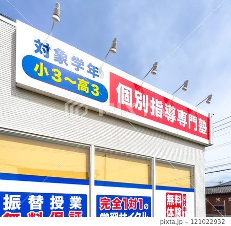 学習塾の看板 学習塾の看板 121022932