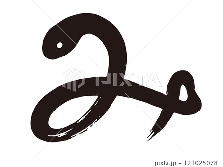 み_巳年年賀状 素材_筆文字デザイン_01 121025078