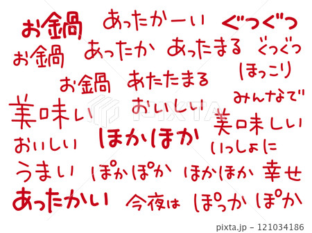お鍋・鍋料理をイメージした手書き文字 121034186