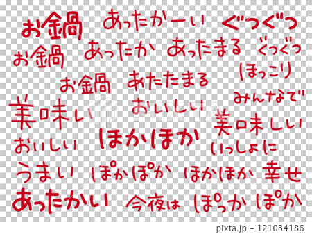 お鍋・鍋料理をイメージした手書き文字 121034186