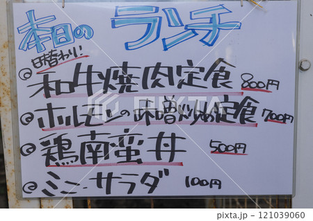 ホワイトボードに書かれたランチのメニュー看板 ホワイトボードに書かれたランチのメニュー看板 121039060