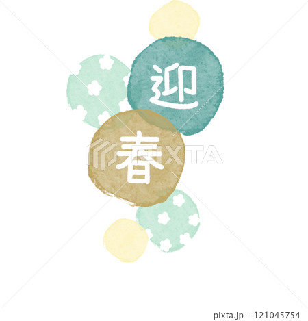 迎春 丸 花 縦 緑 迎春 丸 花 縦 緑 121045754