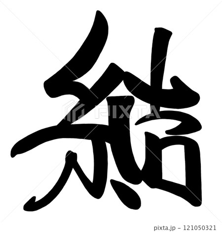 筆文字　結 .n 121050321