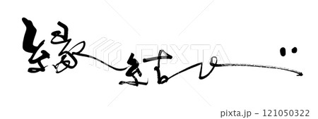 筆文字　縁結び .n 121050322