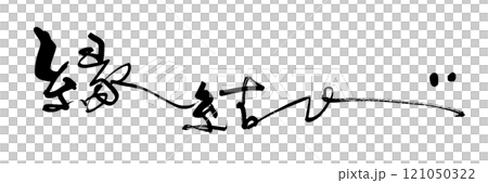 筆文字　縁結び .n 121050322