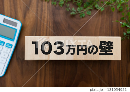 103万円の壁 121054921