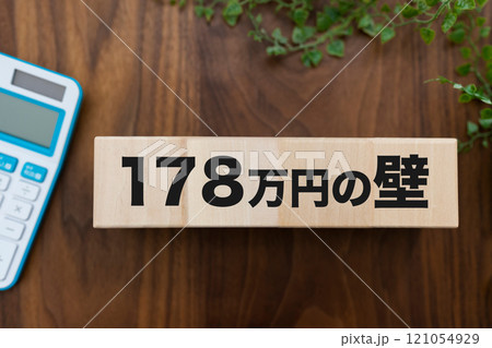 178万円の壁 121054929