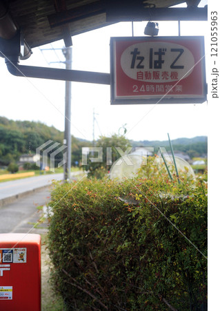 レトロなタバコ屋の看板と郵便ポスト 121055963