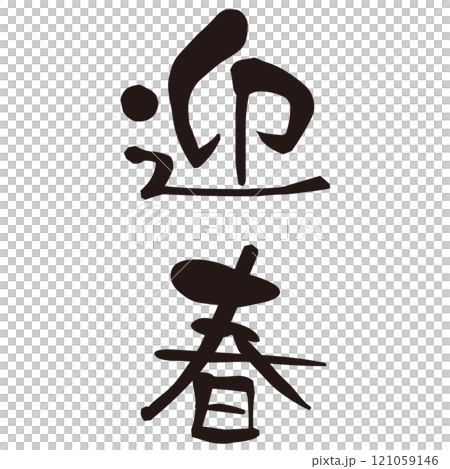 New Year's greetings, calligraphy, greeting material New Year's greetings, calligraphy, greeting material 121059146