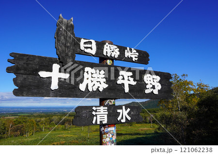 日勝峠・十勝平野の看板 121062238