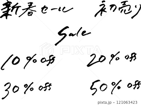 セール sale 新春セール 初売り 手書き文字 セール sale 新春セール 初売り 手書き文字 121063423