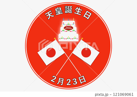 天皇誕生日　2月23日 121069061