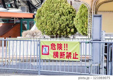 横断禁止・横断幕 横断禁止・横断幕 121069075