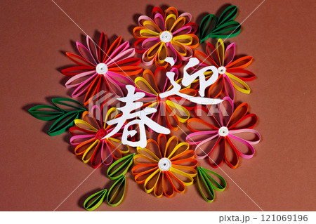 年賀状背景 カラフルな紙の花と迎春の文字 年賀状背景 カラフルな紙の花と迎春の文字 121069196
