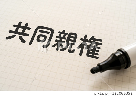 共同親権と書かれたノートとマーカー 121069352