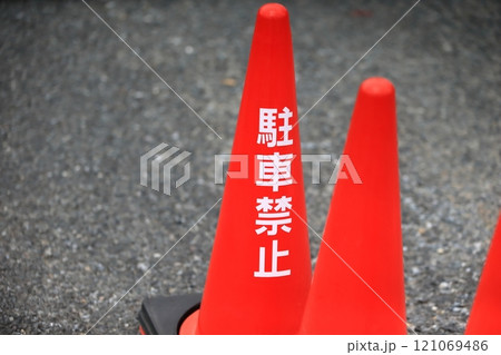 カラーコーン(駐車禁止) カラーコーン(駐車禁止) 121069486