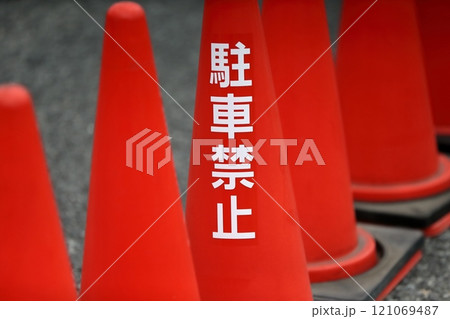 カラーコーン(駐車禁止) カラーコーン(駐車禁止) 121069487
