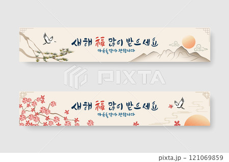 New Year's greeting banner with calligraphy. vector illustration. Korean translation "happy new year" and I convey this with all my heart. 121069859