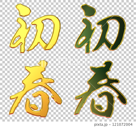 吉祥金字 吉祥金字 121072004
