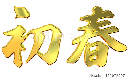縁起のいい金文字 縁起のいい金文字 121072007
