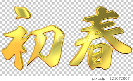 縁起のいい金文字 縁起のいい金文字 121072007
