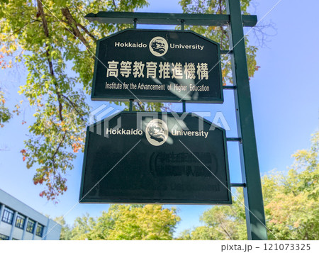 北海道大学 案内板 北海道大学 案内板 121073325