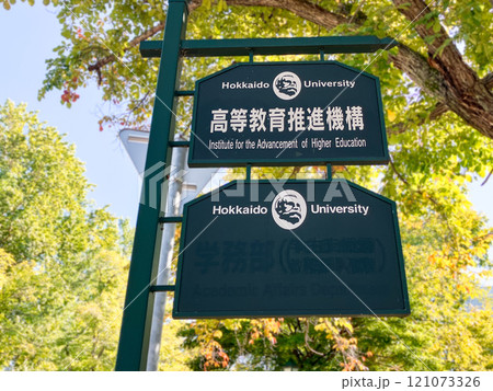 案内板 北海道大学  121073326