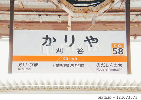 東海道本線 刈谷駅(CA58)の駅名表示板(愛知県刈谷市) 東海道本線 刈谷駅(CA58)の駅名表示板(愛知県刈谷市) 121073373
