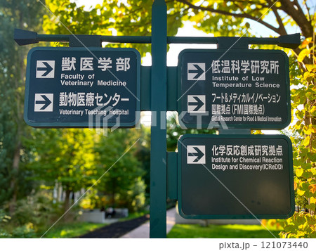 案内板 北海道大学 案内板 北海道大学 121073440