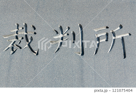 裁判所(銘板) 裁判所(銘板) 121075404