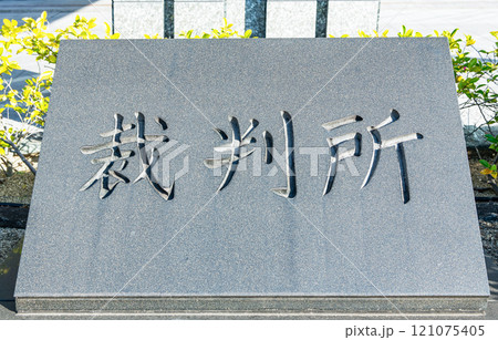 裁判所（銘板） 121075405