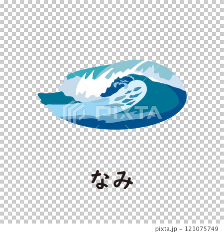 日語平假名系列 - 奈美平假名“na” 121075749