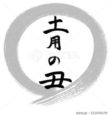 筆文字　土用の丑　うなぎ 121076279