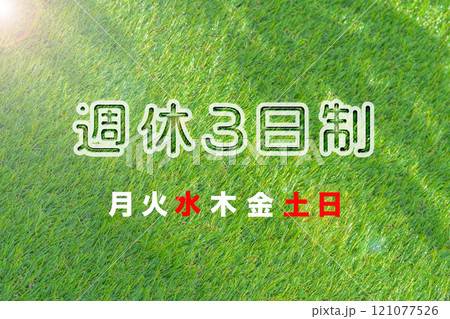 芝生背景に週三日文字 芝生背景に週三日文字 121077526