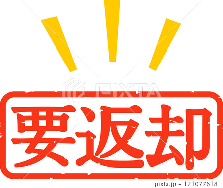 要返却と書かれた判子 要返却と書かれた判子 121077618