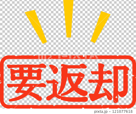 要返却と書かれた判子 要返却と書かれた判子 121077618