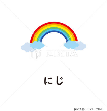 日本語ひらがなシリーズ―にじ　“に”のつくひらがな 121079618