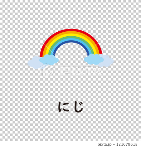 日本語ひらがなシリーズ―にじ　“に”のつくひらがな 121079618