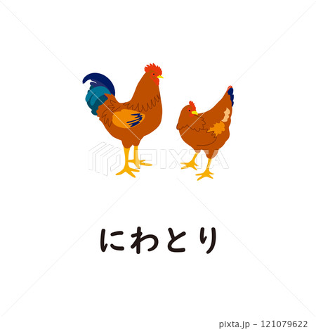 日本語ひらがなシリーズ―にわとり　“に”のつくひらがな 121079622