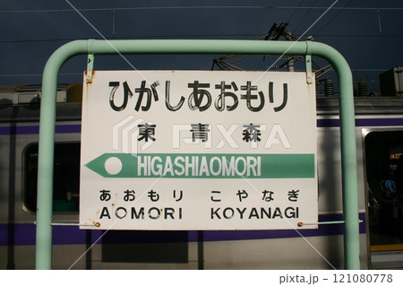 東青森駅名標 東青森駅名標 121080778