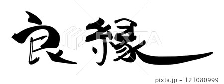 筆文字　良縁 .n 121080999