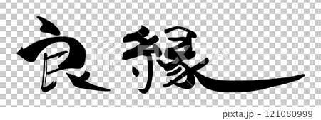 筆文字　良縁 .n 121080999