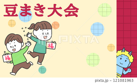 豆まき大会のお知らせ 121081963