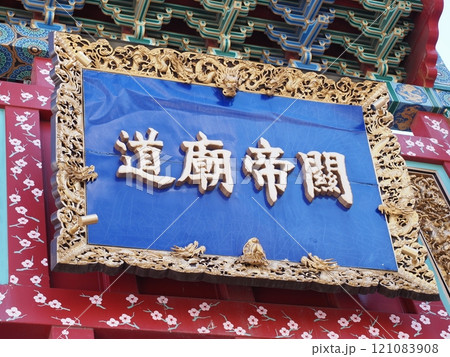 横浜　中華街　関帝廟通 121083908